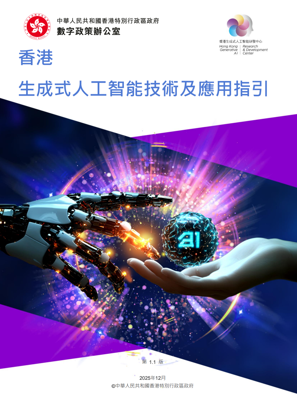 The Hong Kong Generative Artificial Intelligence Technical and Application Guideline